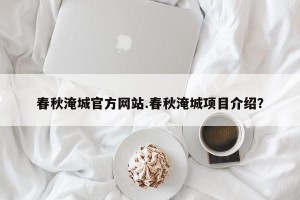 春秋淹城官方网站.春秋淹城项目介绍？