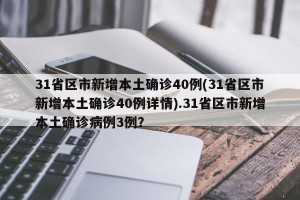 31省区市新增本土确诊40例(31省区市新增本土确诊40例详情).31省区市新增本土确诊病例3例？