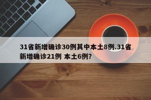 31省新增确诊30例其中本土8例.31省新增确诊21例 本土6例？