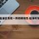 西安临潼区发现一例初筛阳性.临潼出现新型冠状？