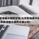 北京新增确诊病例详情/北京新增确诊详情新闻(北京新增确诊病例详情公布)