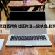 【北京四区所有社区恢复二级响应,北京社区 疫情】