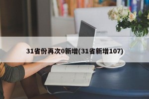 31省份再次0新增(31省新增107)