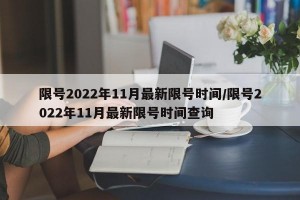 限号2022年11月最新限号时间/限号2022年11月最新限号时间查询