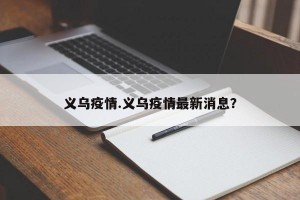 义乌疫情.义乌疫情最新消息？