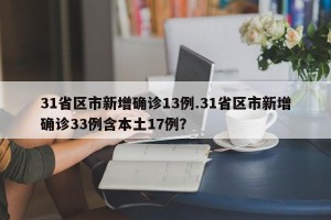 31省区市新增确诊13例.31省区市新增确诊33例含本土17例？