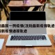 沈阳最新一例疫情(沈阳最新疫情轨迹)/沈阳最新疫情通报轨迹
