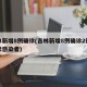 吉林新增8例确诊(吉林新增8例确诊2例无症状感染者)