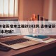 吉林省新增本土确诊242例.吉林省新增12例本地确？