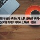 河北新增确诊病例(河北新增确诊病例40例视频)/河北新增82例本土确诊 视频