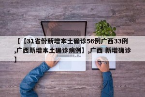 【【31省份新增本土确诊56例广西33例,广西新增本土确诊病例】,广西 新增确诊】