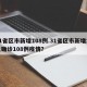 31省区市新增108例.31省区市新增本土确诊108例疫情？