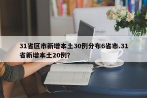 31省区市新增本土30例分布6省市.31省新增本土20例？