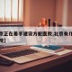 【北京正在着手建设方舱医院,北京有几个方舱医院】