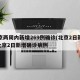 北京两周内新增269例确诊(北京2日新增)/北京2日新增确诊病例