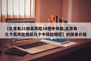 【北京有21地高风险34地中风险,北京有几个高风险地区几个中风险地区】的简单介绍