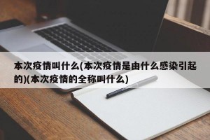 本次疫情叫什么(本次疫情是由什么感染引起的)(本次疫情的全称叫什么)