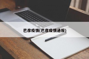 巴彦疫情(巴彦疫情通报)