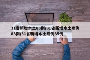 31省新增本土83例/31省新增本土病例83例/31省新增本土病例85例