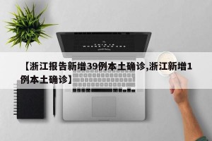 【浙江报告新增39例本土确诊,浙江新增1例本土确诊】
