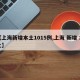 【上海新增本土1015例,上海 新增 本土】