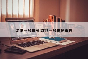 沈阳一号病例/沈阳一号病例事件
