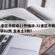 31省区市新增11例确诊.31省区市新增确诊21例 含本土9例？