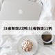 31省新增21例/31省新增11例