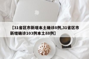 【31省区市新增本土确诊8例,31省区市新增确诊103例本土88例】