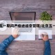 北京五一期间严格进返京管理/北京五一返京政策