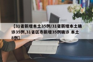【31省新增本土35例/31省新增本土确诊35例,31省区市新增35例确诊 本土8例】