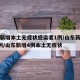 山东新增本土无症状感染者1例/山东新增确诊5例/山东新增4例本土无症状