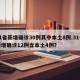 31省新增确诊30例其中本土8例.31省新增确诊12例含本土4例？