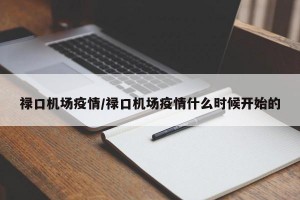 禄口机场疫情/禄口机场疫情什么时候开始的