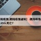 【朝阳疫情,朝阳疫情通知】.朝阳疫情最新消息29人死亡？