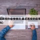 【最近西安的疫情情况,最近西安的疫情情况怎么样】