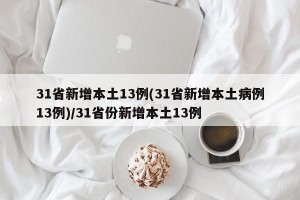 31省新增本土13例(31省新增本土病例13例)/31省份新增本土13例