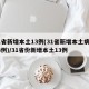 31省新增本土13例(31省新增本土病例13例)/31省份新增本土13例