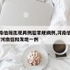 【河南信阳出现两例超常规病例,河南信阳感染】/河南信阳发现一例