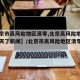 【北京市高风险地区清零,北京高风险地区清零几天了新闻】/北京市高风险地区清零!近来