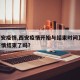 【西安疫情,西安疫情开始与结束时间】.西安疫情结束了吗？