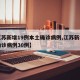 【江苏新增19例本土确诊病例,江苏新增本土确诊病例30例】