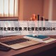 河北保定疫情.河北保定疫情2024？
