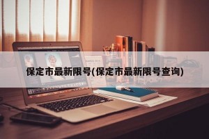 保定市最新限号(保定市最新限号查询)