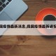 【我国疫情最新消息,我国疫情最新通报数据】