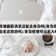 青岛疫情最新消息还能去青岛吗(青岛疫情现在还能出去旅游吗).青岛疫情可以出入吗？