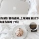 【浦东解封最新通知,上海浦东解封了吗?】(上海浦东解除了吗)