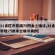 【31省区市新增75例本土确诊,31省区市新增75例本土确诊病例】