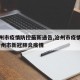 【沧州市疫情防控最新通告,沧州市疫情报告】/沧州市新冠肺炎疫情