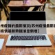 【苏州疫情的最新情况/苏州疫情最新状况,苏州疫情最新数据消息新增】